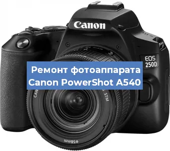 Ремонт фотоаппарата Canon PowerShot A540 в Екатеринбурге